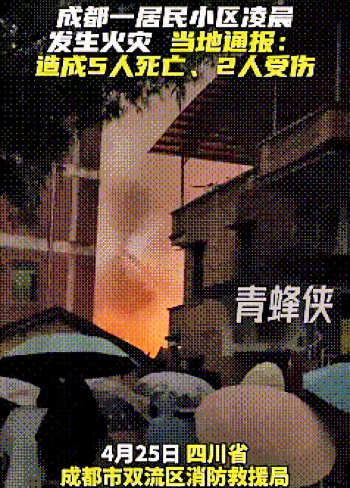 bti体育app下载-成都火灾 5 死 2 伤后续：多位知情人曝真相，起火源头终被公开
